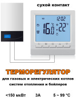 Терморегулятор термостат для газового и электрического котла