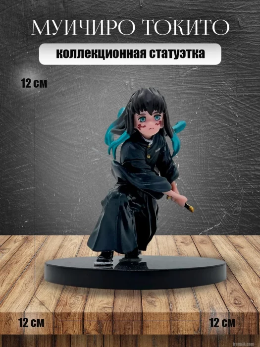 Фигурка аниме Клинок, рассекающий демонов Муичиро Токито