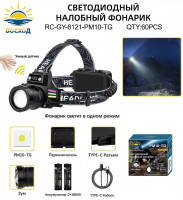 Светодиодный налобный фонарик RG-GY-8121-PM10-TG