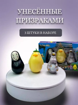 Набор фигурок аниме Унесенные Призраками 3в1