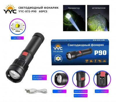 Светодиодный ручной фонарик YYC-X72-P90