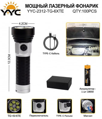 Светодиодный ручной фонарик YYC-2312-TG-6XTE