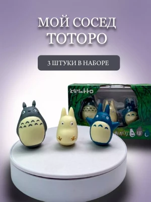 Набор фигурок Мой Сосед Тоторо аниме манга 3в1