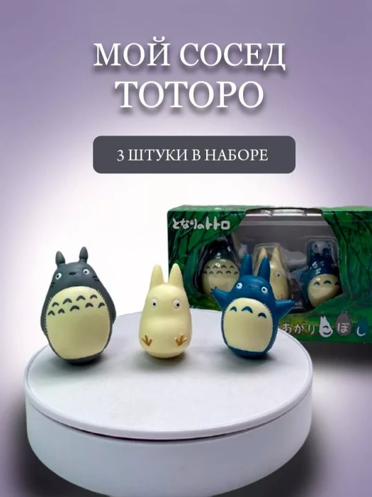 Набор фигурок Мой Сосед Тоторо аниме манга 3в1