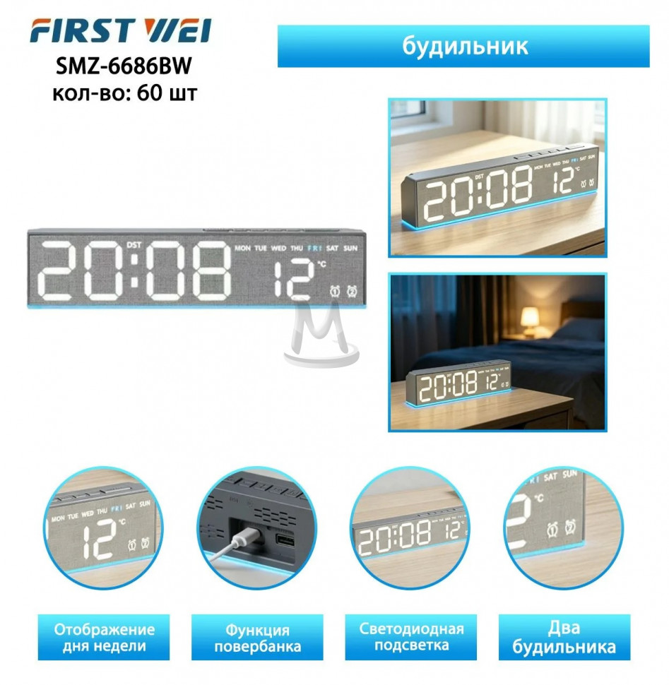 Настольные часы с будильником SMZ-6686BW