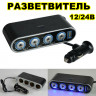 Разветвитель прикуривателя в авто 12 и 24В USB зарядка