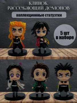 фигурка аниме Клинок Рассекающий Демонов 5в1 манга