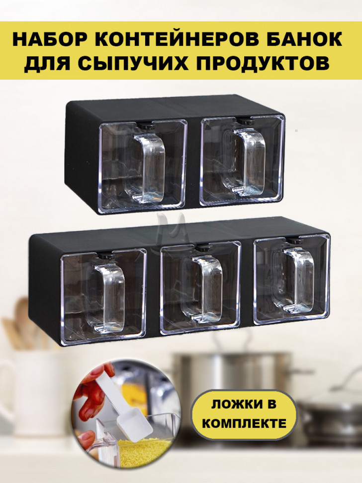 Банки для сыпучих продуктов, специй и приправ с ложкой