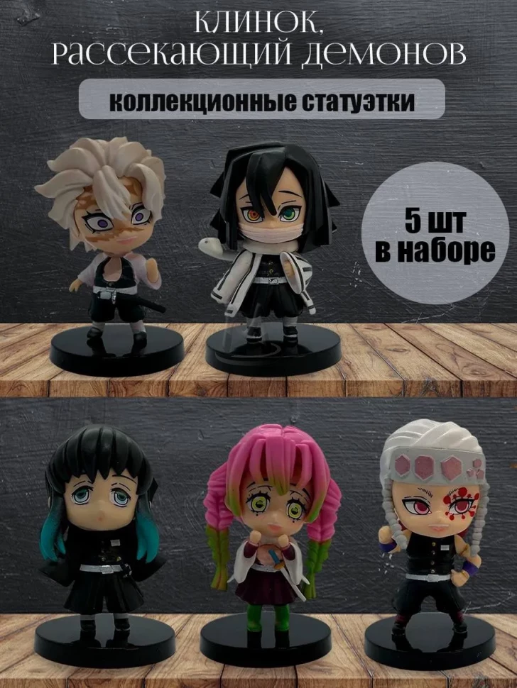 фигурка аниме Клинок Рассекающий Демонов 5в1 Хашира манга