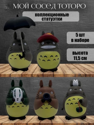 Набор фигурок Мой сосед Тоторо аниме