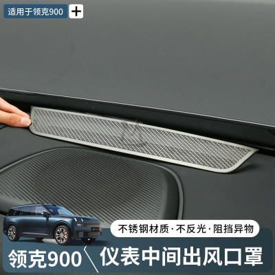Защитная накладка на отверстие для обдува стекла для Lynk&amp;Co 900