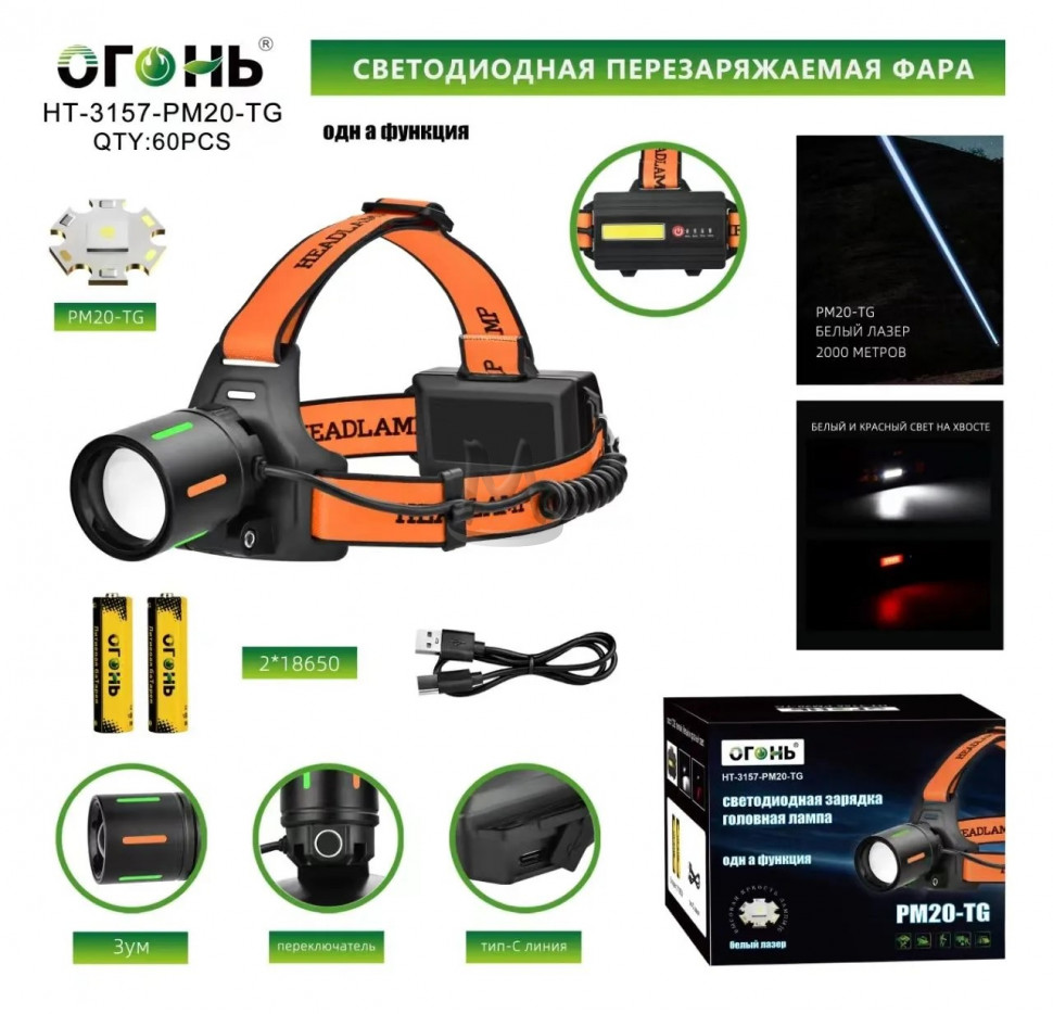 Светодиодный налобный фонарик  НТ-3157-PM20-TG
