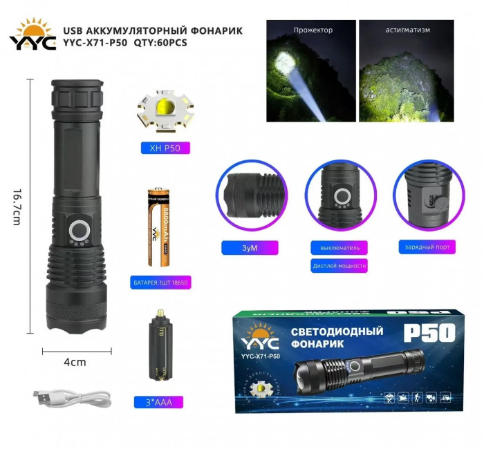 Светодиодный ручной фонарик YYC-X71-P50