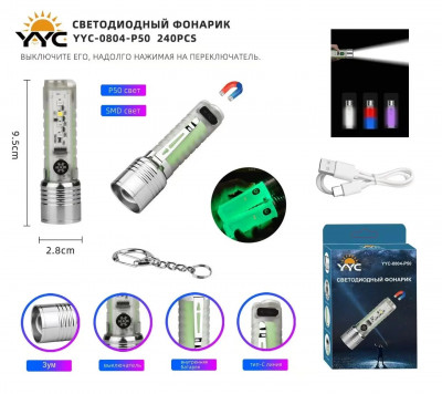 Светодиодный ручной фонарик YYC-0804-P50