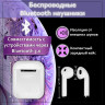 Беспроводные наушники i12 TWS сенсорные Bluetooth 5.0