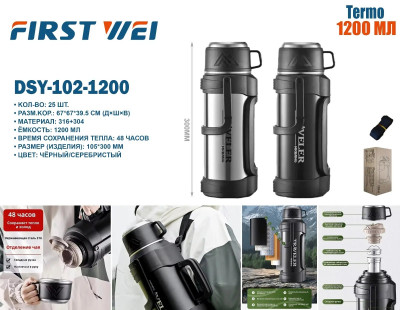 Термос 1.2 литра DSY-102-1200