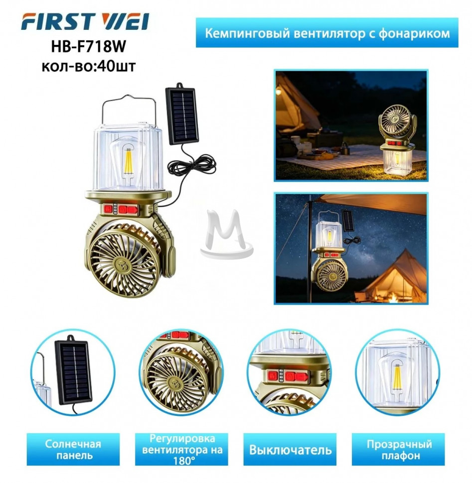 Кемпинговый вентилятор с фонариком  HB-F718W