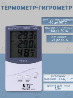 Термометр и гигрометр KTJ TA-318 | Термогигрометр для инкубатора