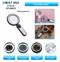 Лупа  7719-21