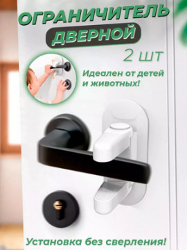 Блокиратор ограничитель накладка для дверной ручки и окон