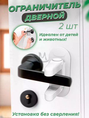 Блокиратор ограничитель накладка для дверной ручки и окон