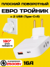Тройник розетки плоский поворотный с USB Type-C 2500 Вт