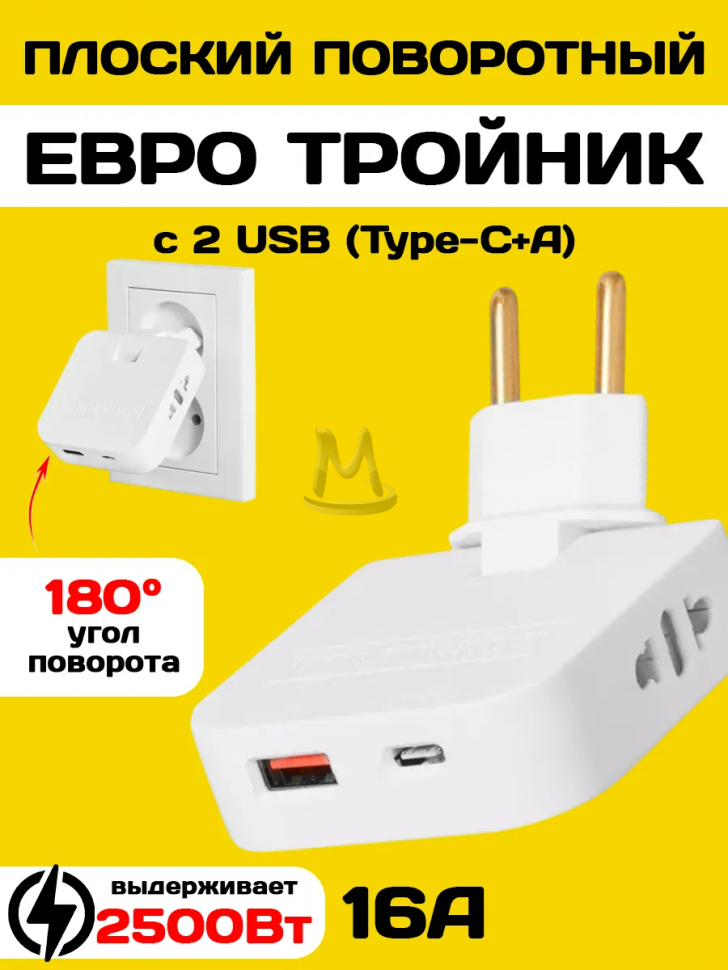 Тройник розетки плоский поворотный с USB Type-C 2500 Вт