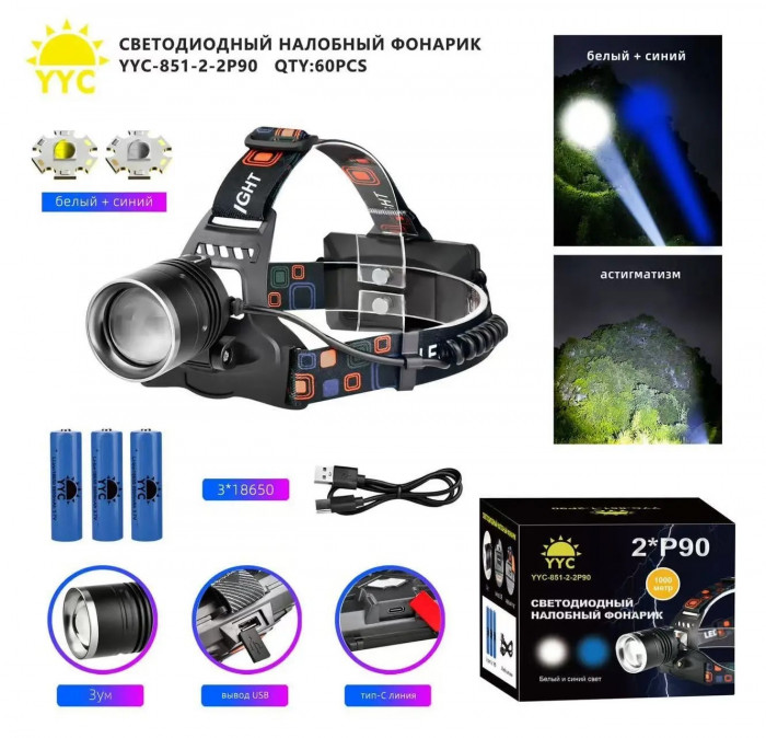 Светодиодный налобный фонарик YYC-851-2-2P90