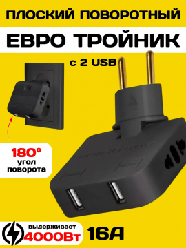 Тройник розетки плоский поворотный с USB разветвитель 4000Вт