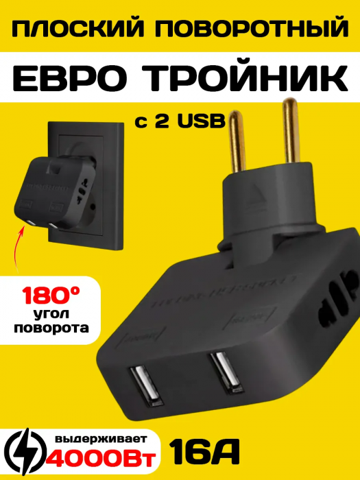 Тройник розетки плоский поворотный с USB разветвитель 4000Вт