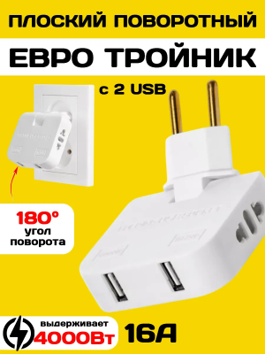 Тройник розетки плоский поворотный с USB разветвитель 4000Вт