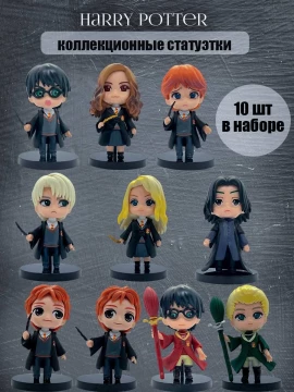 Набор статуэток Гарри Поттер/Harry Potter 10в1