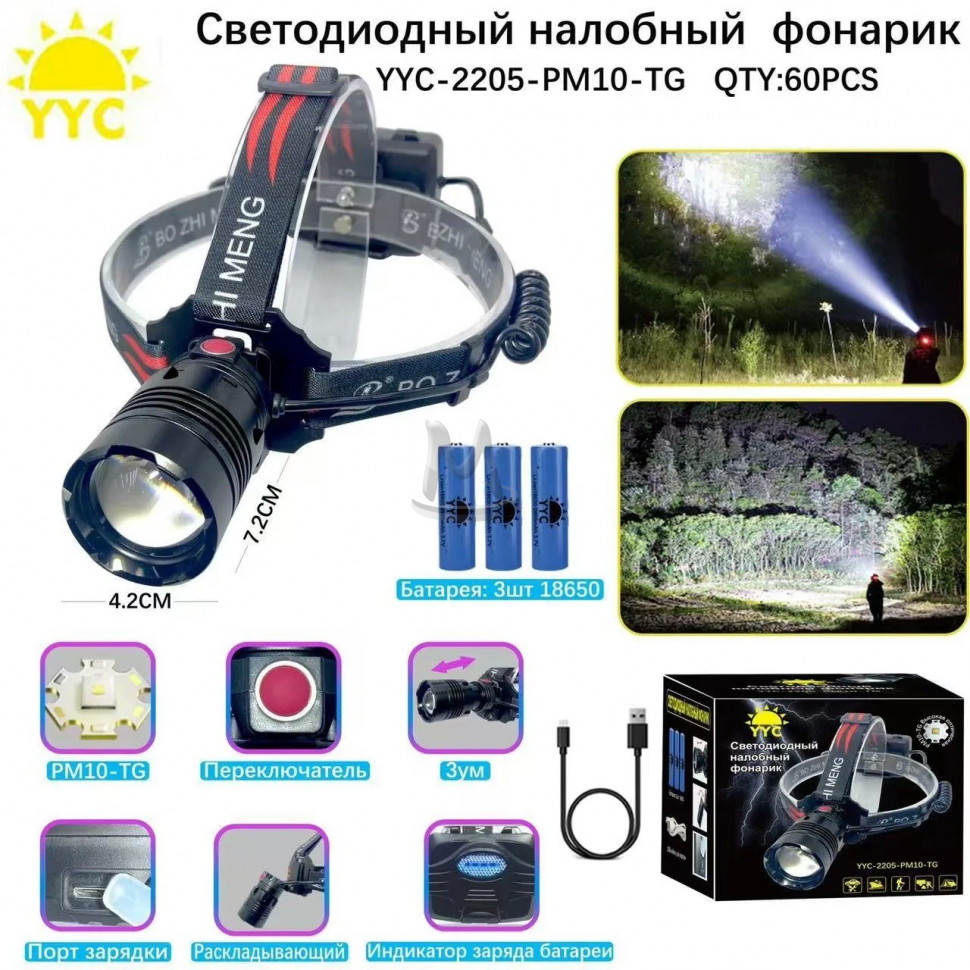 Светодиодный налобный фонарик YYC-2205-PM10-TG