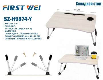 Складной стол SZ-H9874-Y