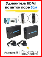 Удлинитель перереходник HDMI по витой паре видеосигнала 60м с RJ-45 cat5e cat6