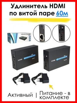 Удлинитель перереходник HDMI по витой паре видеосигнала 60м с RJ-45 cat5e cat6