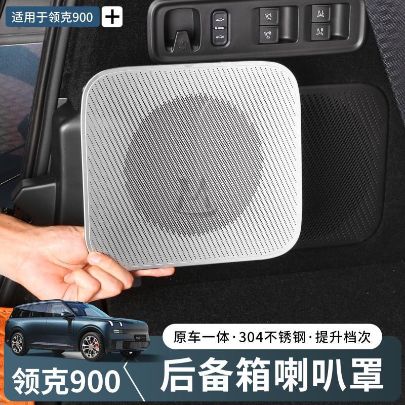 Защитная решетка для динамика в багажник Lynk&Co 900