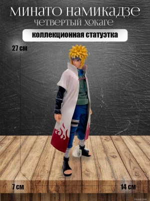 Фигурка Наруто аниме Минато Намикадзе манга