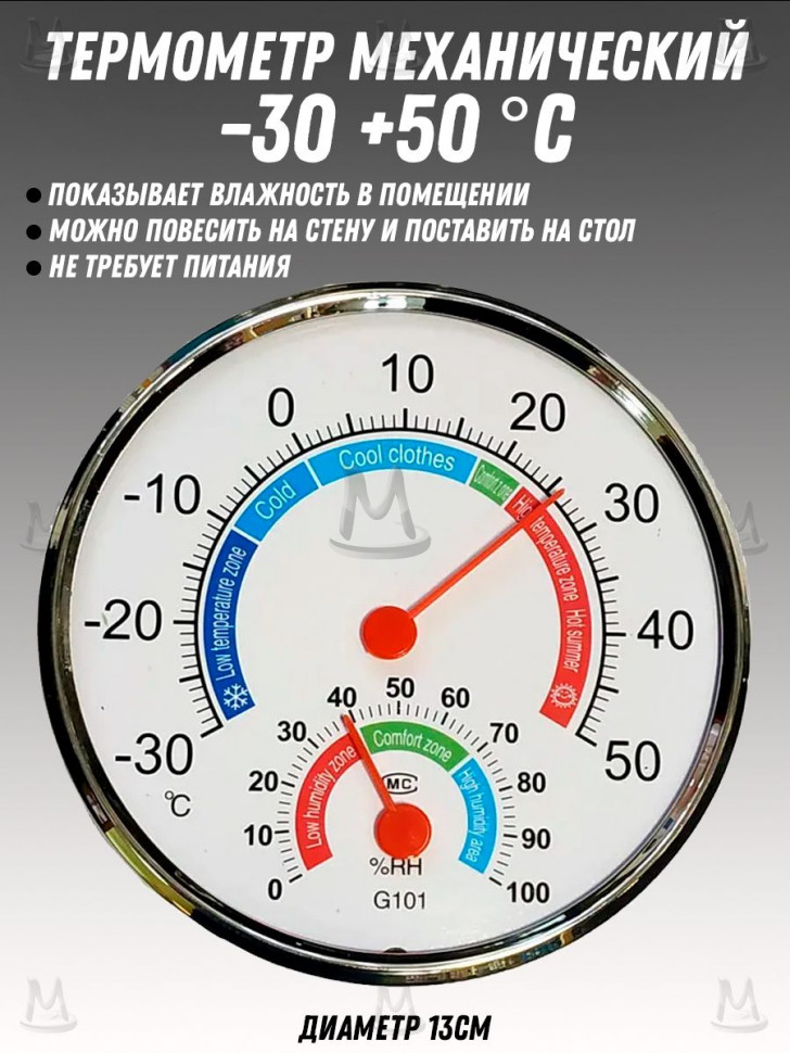 Термометр механический настенный настольный MyLatso G101