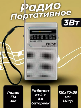 Карманный ретро радиоприемник на батарейках