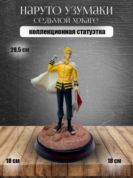 Фигурка аниме Наруто Узумаки седьмой Хокаге