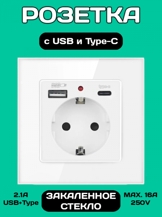 Розетка встраиваемая с USB Type-c и заземлением 