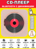 CD проигрыватель блютуз для дисков музыкальный MP3 плеер