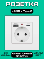 Розетка встраиваемая с USB Type-c и заземлением