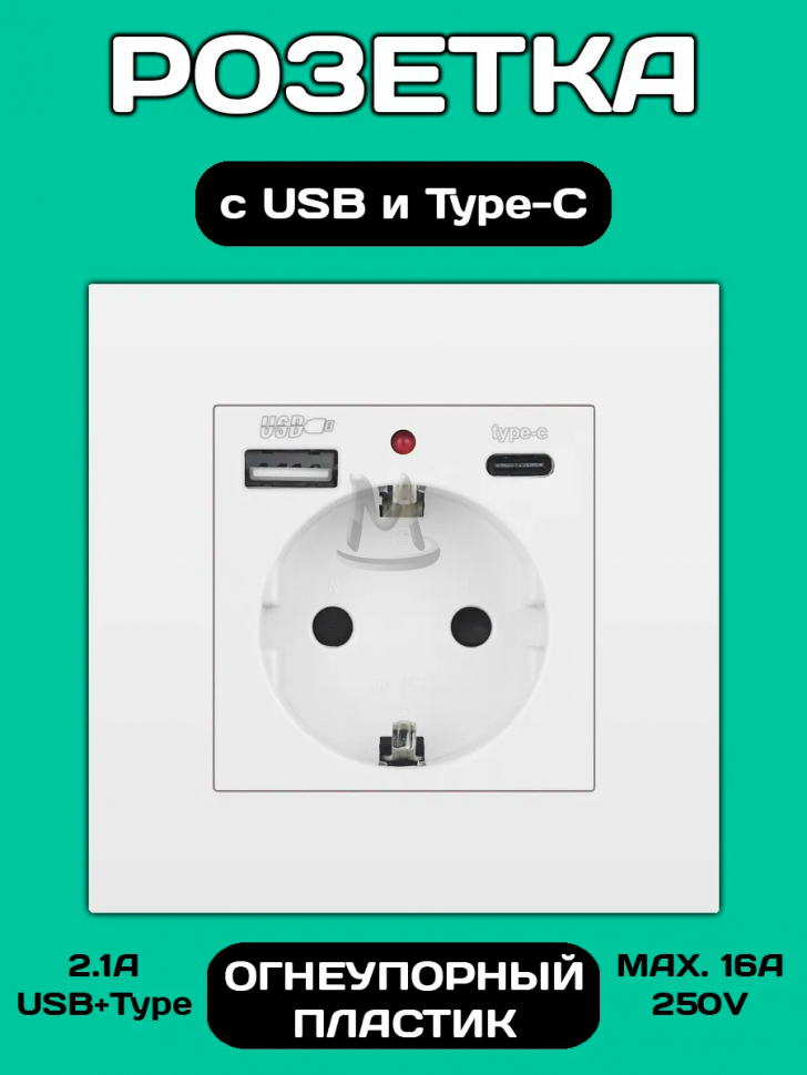 Розетка встраиваемая с USB Type-c и заземлением