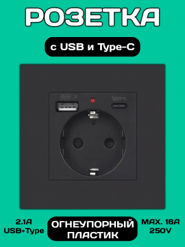 Розетка встраиваемая с USB Type-c и заземлением