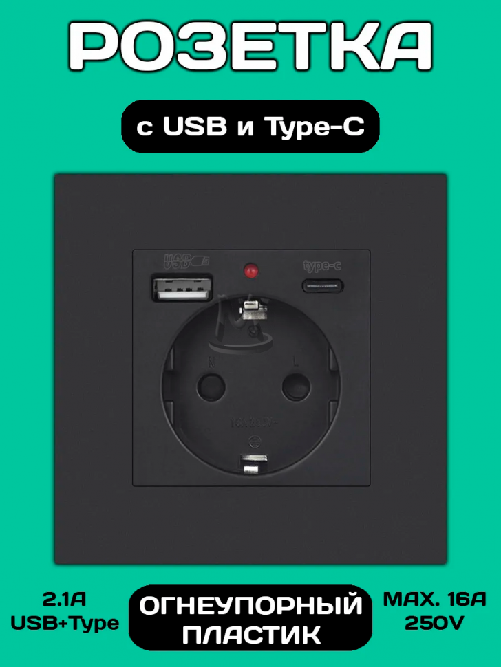 Розетка встраиваемая с USB Type-c и заземлением