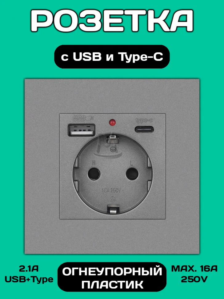 Розетка встраиваемая с USB Type-c и заземлением