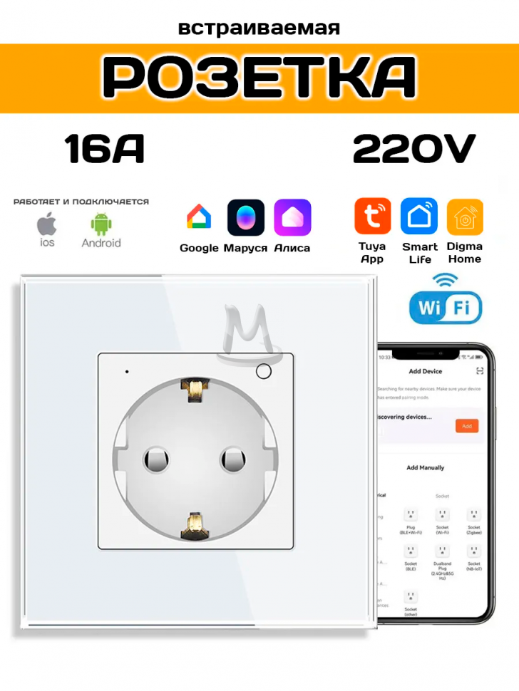Умная розетка WiFi встраиваемая с Алисой Марусей и таймером