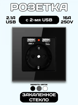 Розетка встраиваемая с USB и заземлением